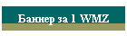 Баннер за 1 WMZ