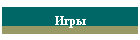 Игры