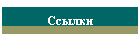 Ссылки