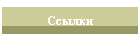 Ссылки