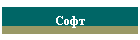 Софт
