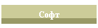 Софт