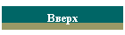 Вверх